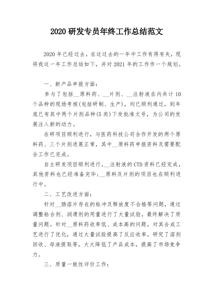 2020研发专员年终工作总结范文