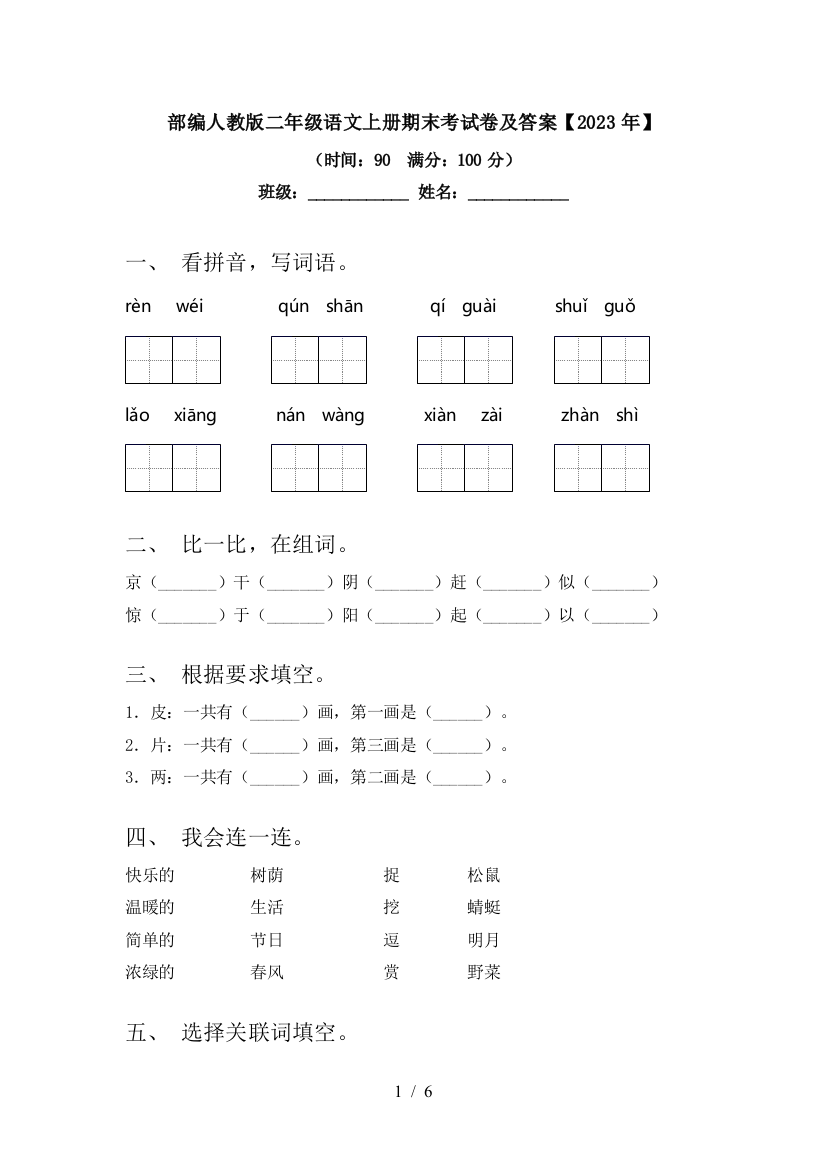 部编人教版二年级语文上册期末考试卷及答案【2023年】