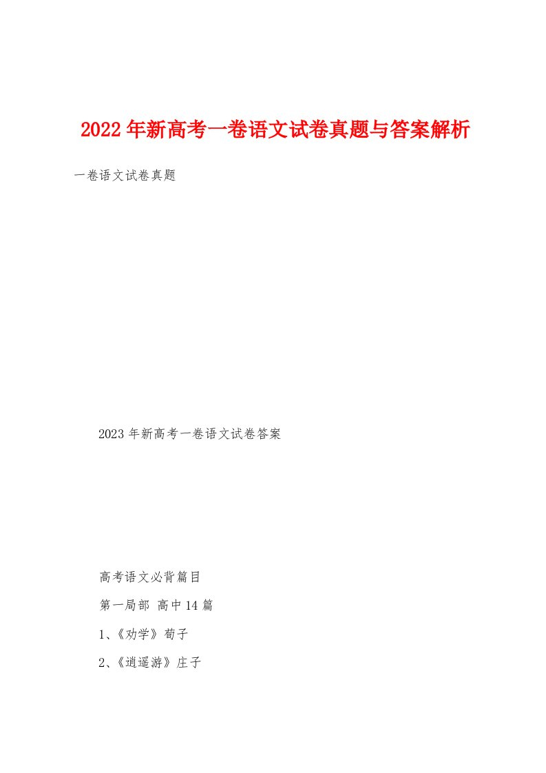 2023年新高考一卷语文试卷真题与答案解析