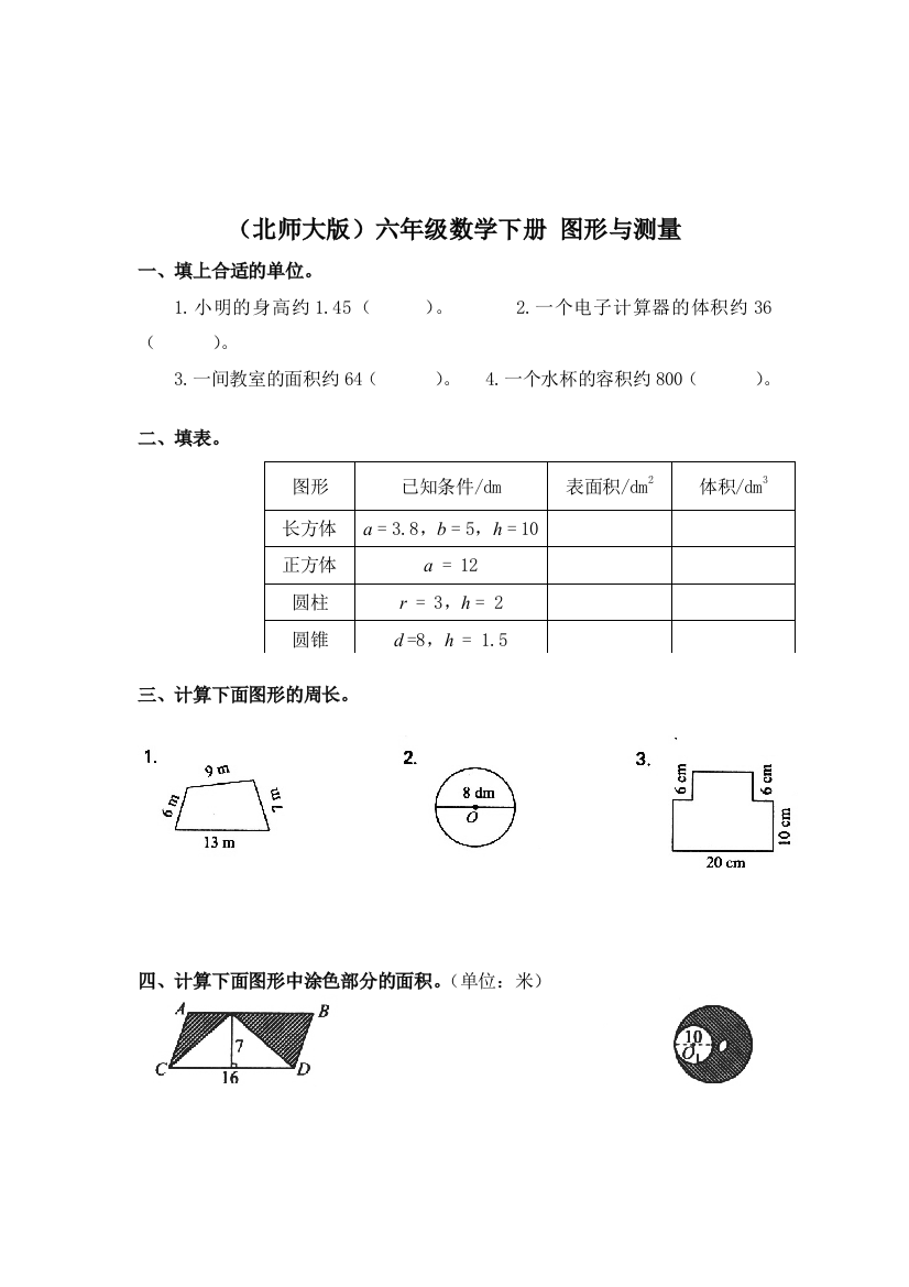 北师大数学六下图形与测量最新练习题目