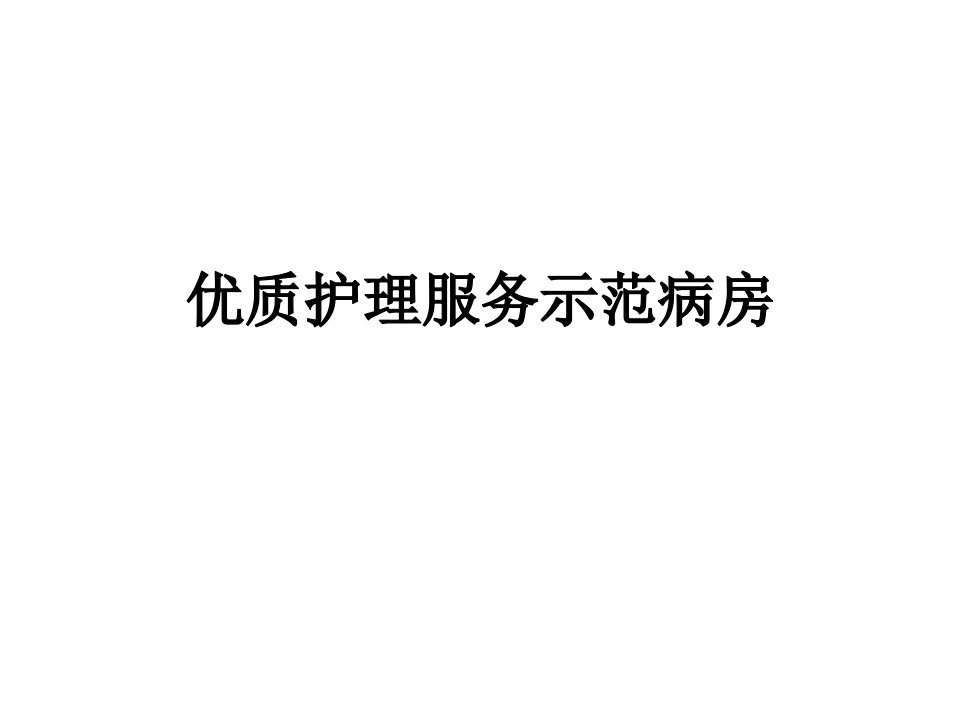 优质护理示范病房PPT课件