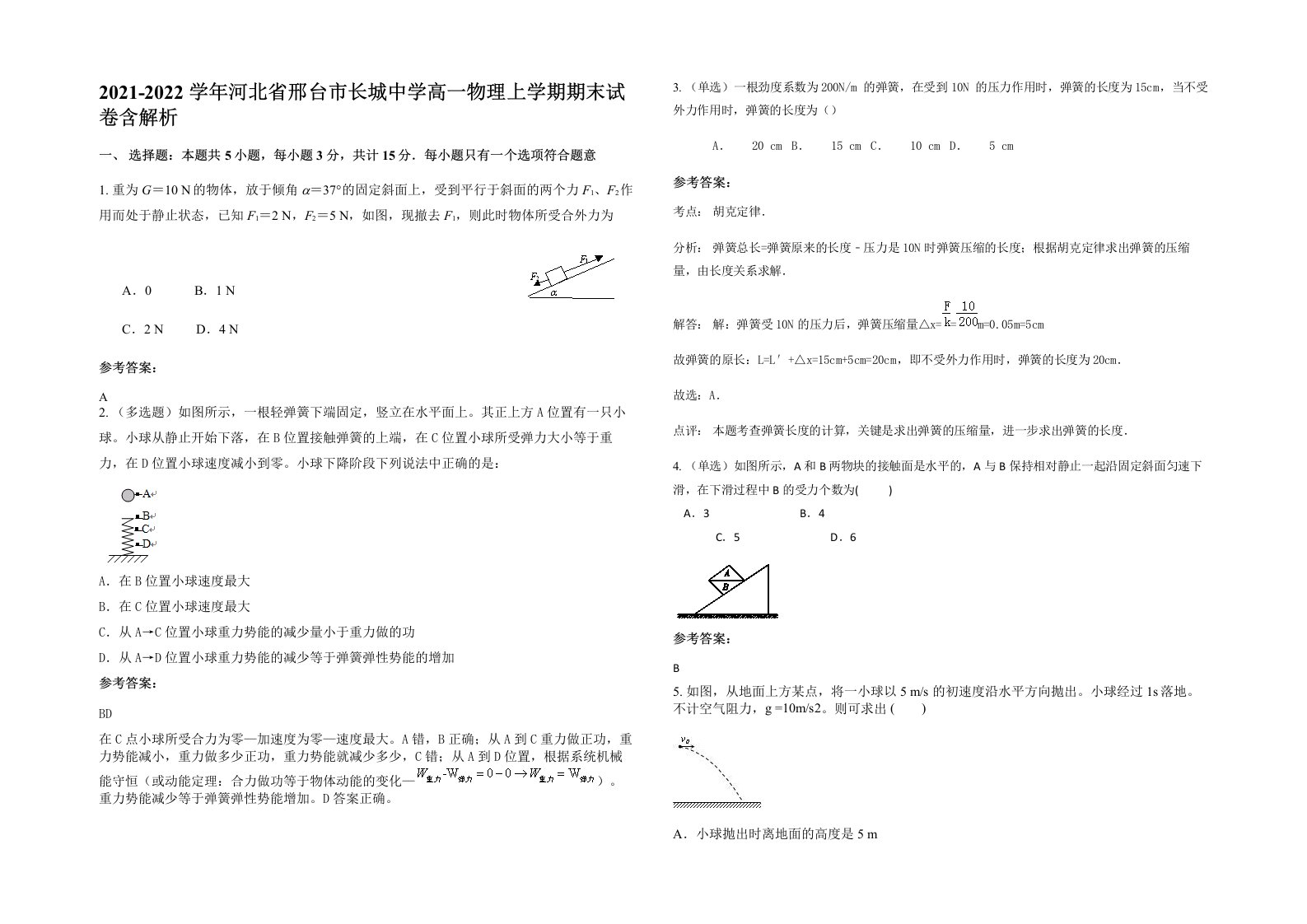 2021-2022学年河北省邢台市长城中学高一物理上学期期末试卷含解析