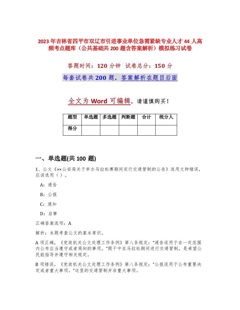 2023年吉林省四平市双辽市引进事业单位急需紧缺专业人才44人高频考点题库公共基础共200题含答案解析模拟练习试卷