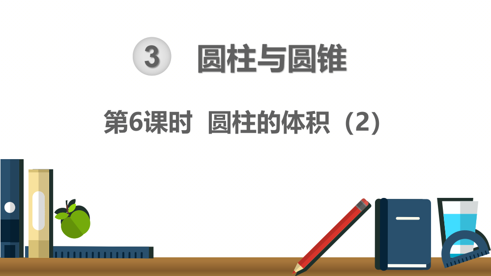 人教版六年级数学下册《圆柱的体积》精美课件