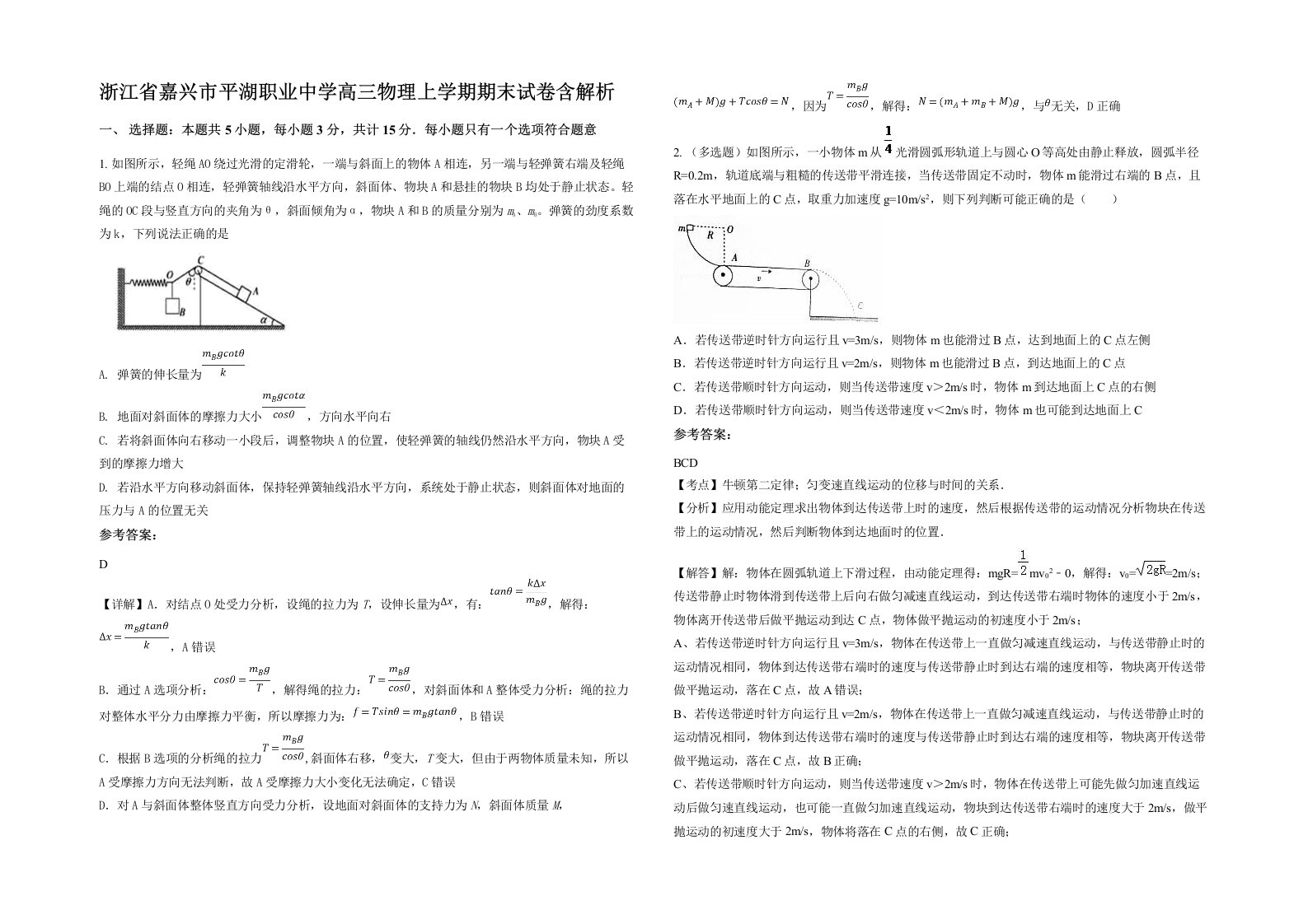 浙江省嘉兴市平湖职业中学高三物理上学期期末试卷含解析