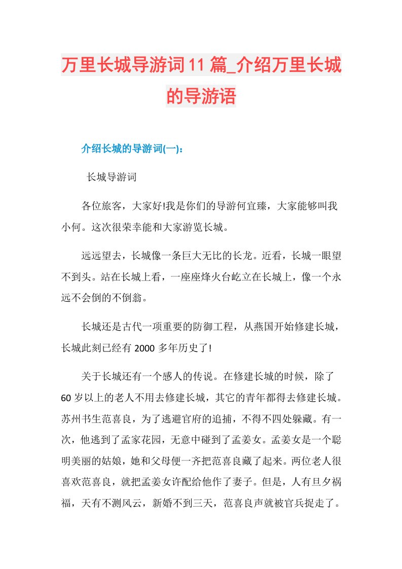 万里长城导游词11篇介绍万里长城的导游语