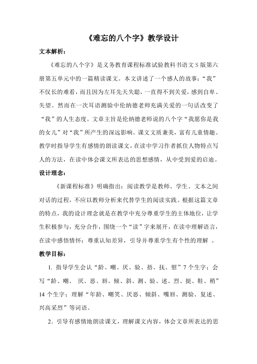 难忘的八个字教学设计