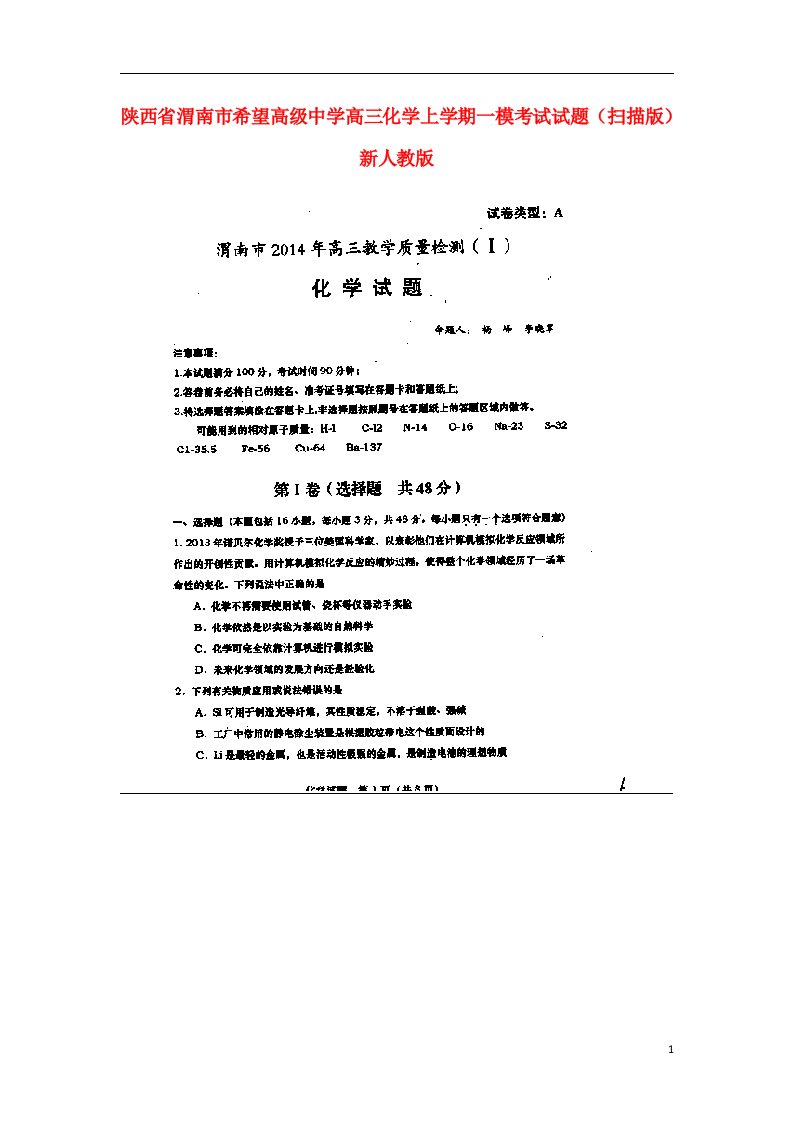 陕西省渭南市希望高级中学高三化学上学期一模考试试题（扫描版）新人教版