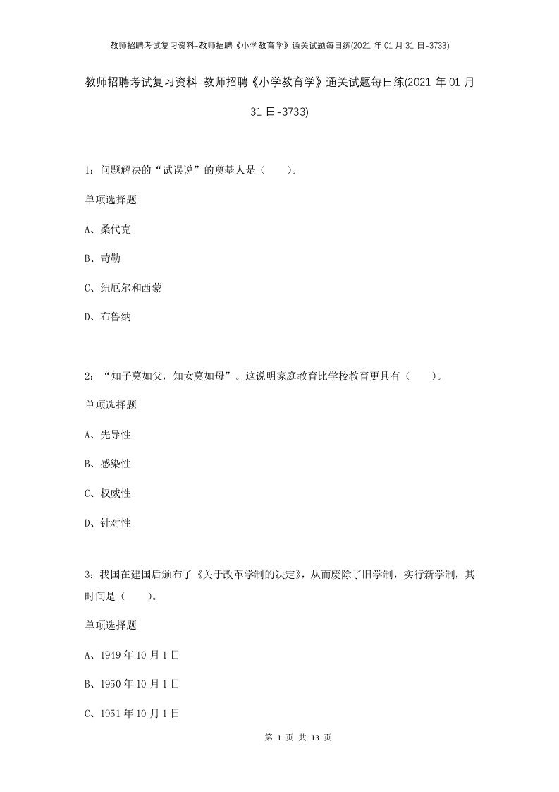 教师招聘考试复习资料-教师招聘小学教育学通关试题每日练2021年01月31日-3733