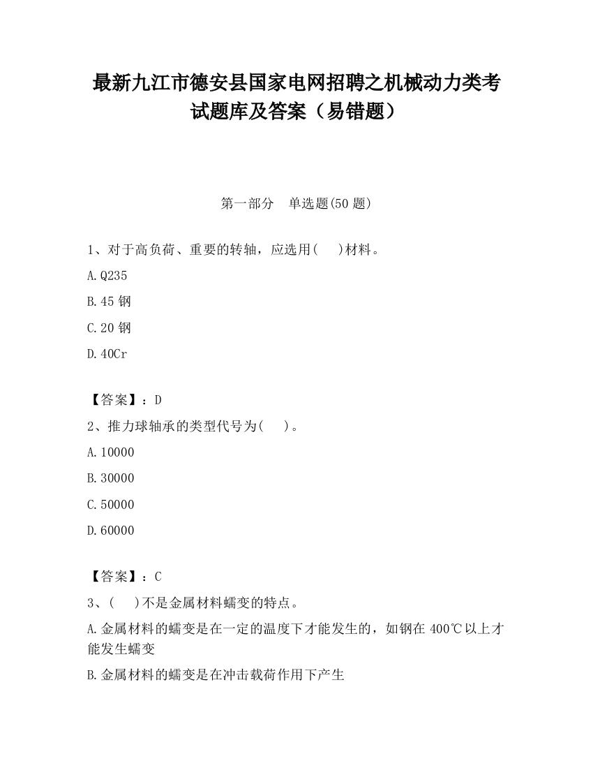 最新九江市德安县国家电网招聘之机械动力类考试题库及答案（易错题）