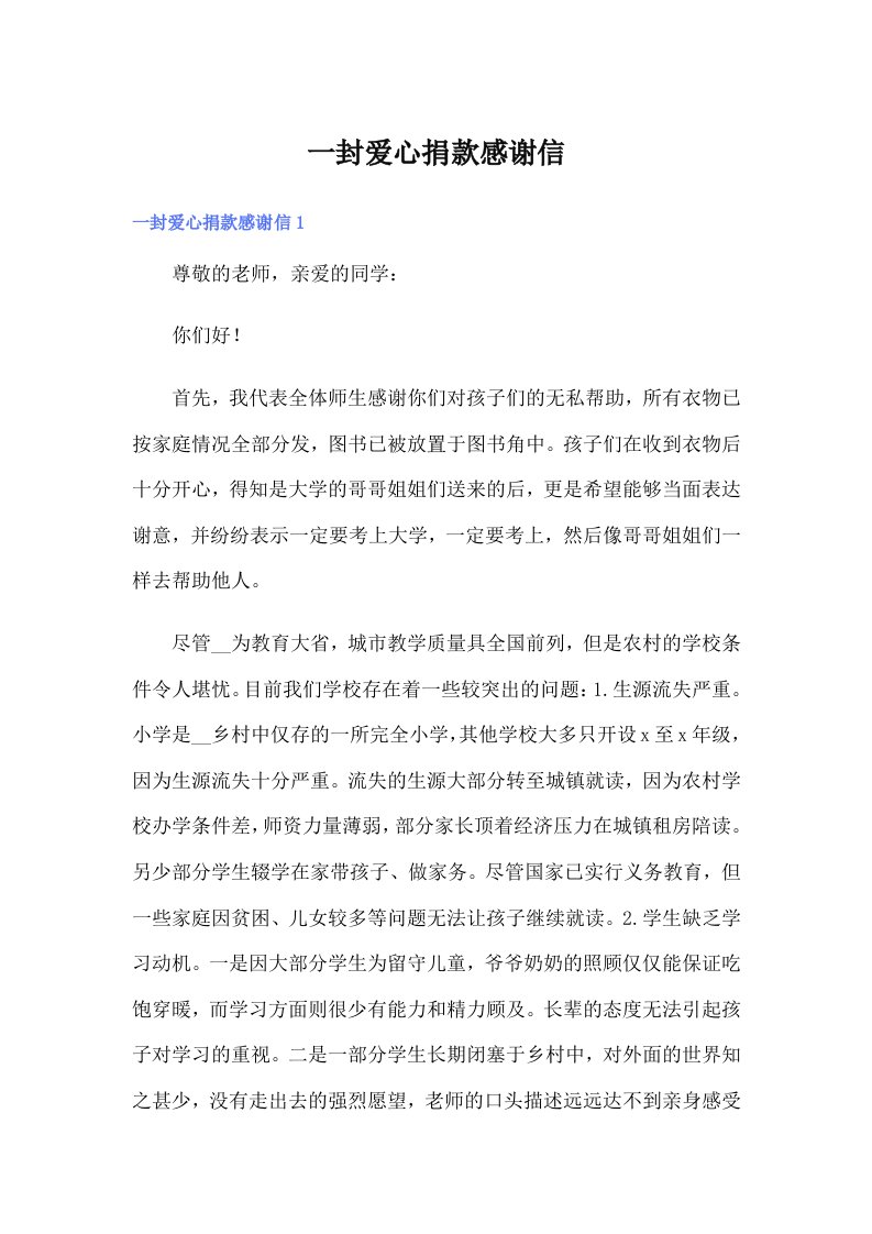 一封爱心捐款感谢信