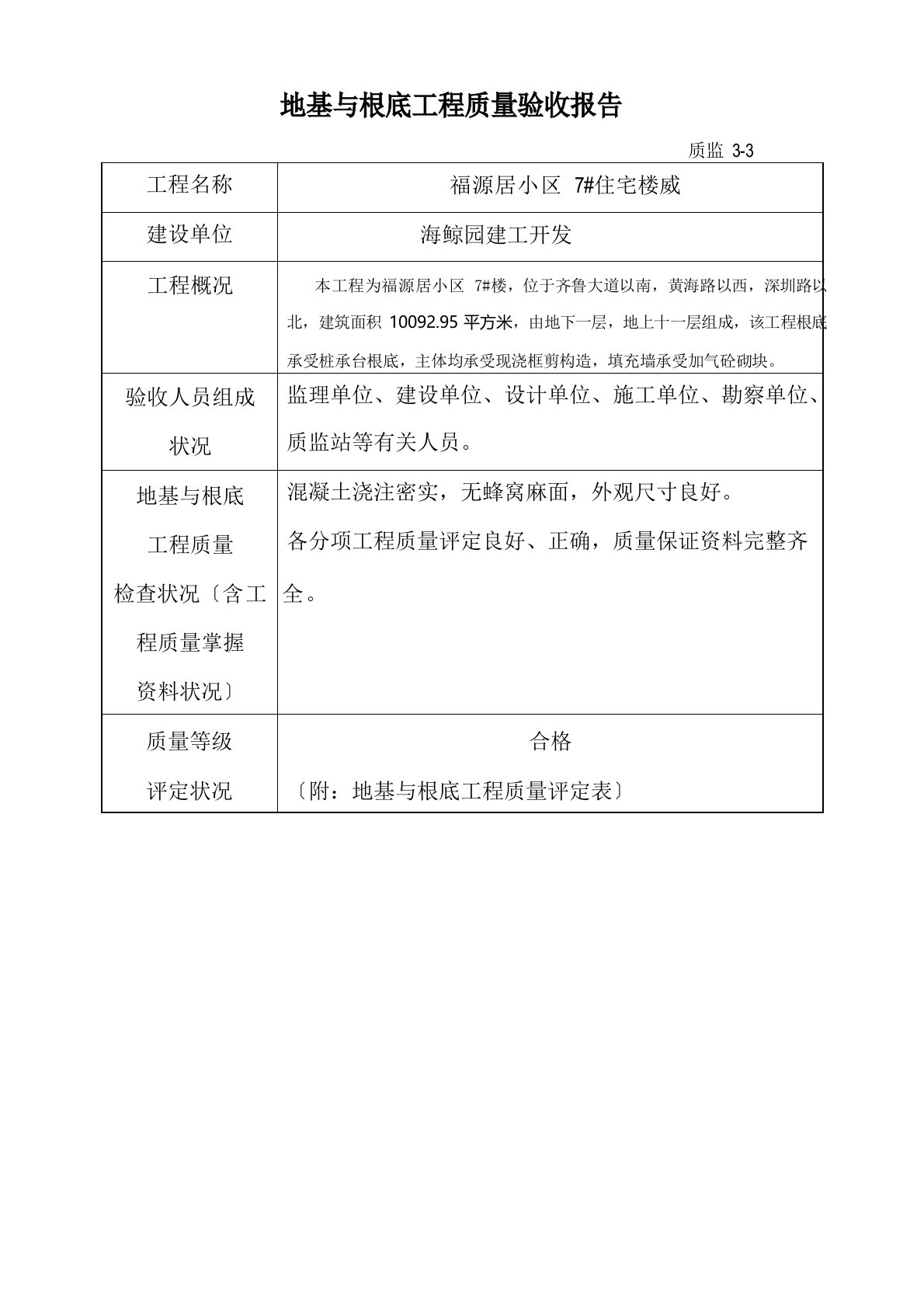 地基与基础工程质量验收报告