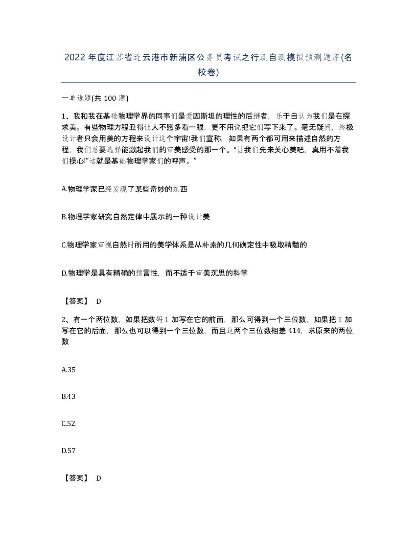 2022年度江苏省连云港市新浦区公务员考试之行测自测模拟预测题库名校卷