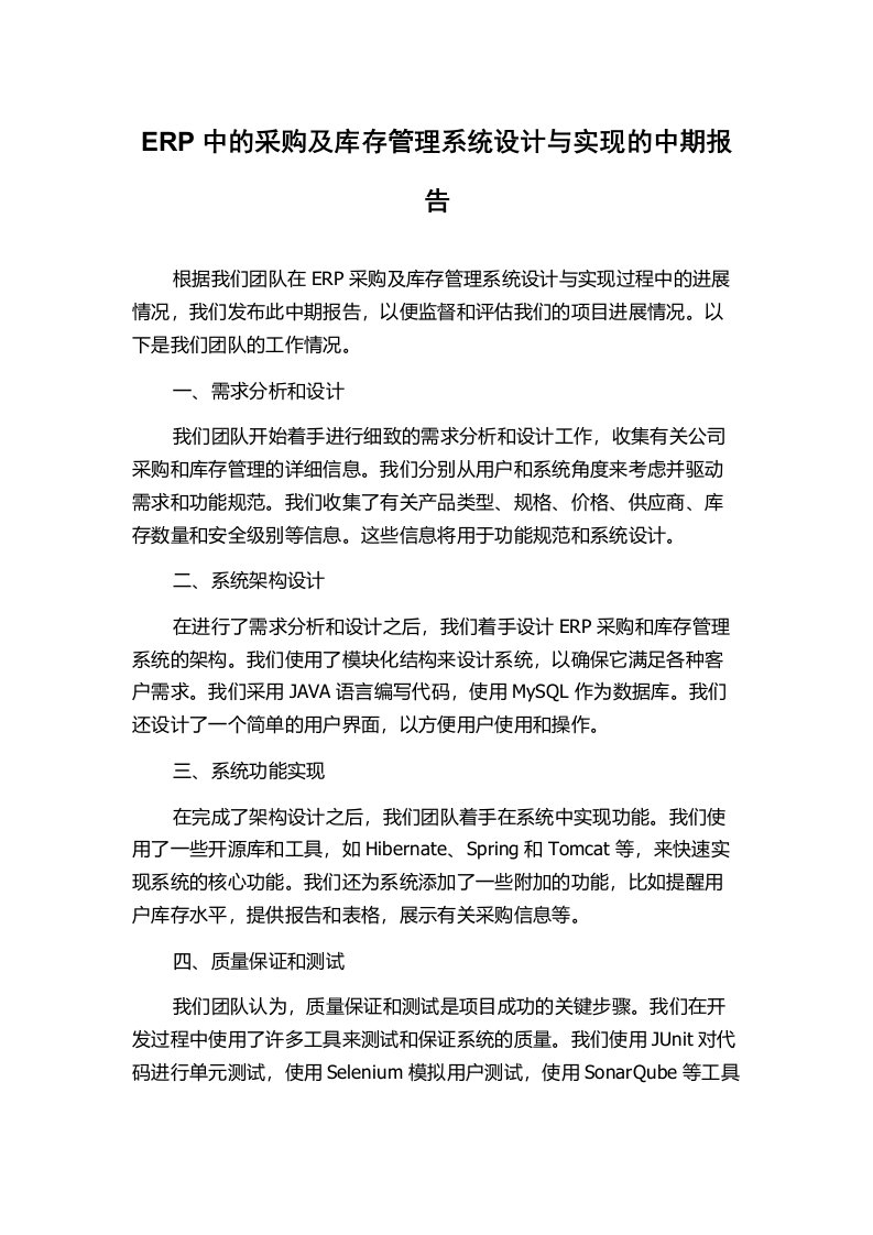 ERP中的采购及库存管理系统设计与实现的中期报告