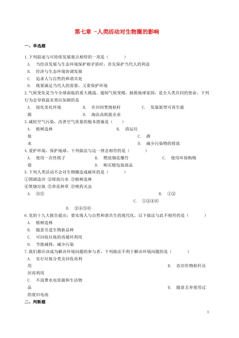 2023七年级生物下册第四单元生物圈中的人第七章人类活动对生物圈的影响测试题新版新人教版