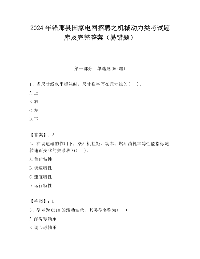 2024年错那县国家电网招聘之机械动力类考试题库及完整答案（易错题）