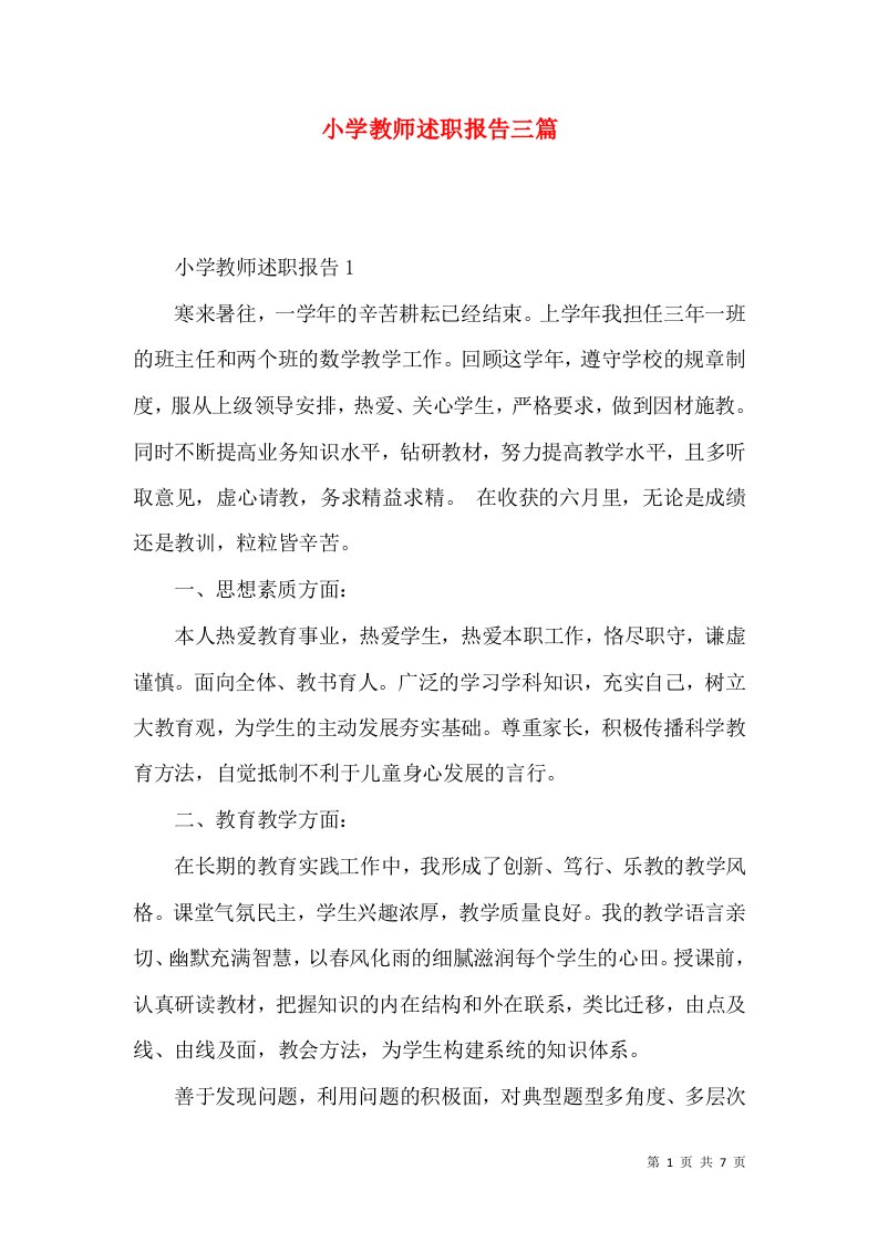 精编小学教师述职报告三篇