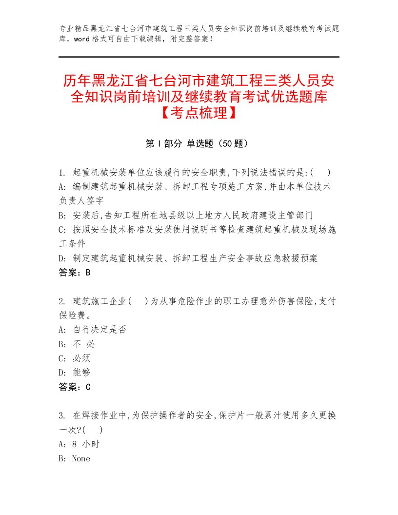 历年黑龙江省七台河市建筑工程三类人员安全知识岗前培训及继续教育考试优选题库【考点梳理】