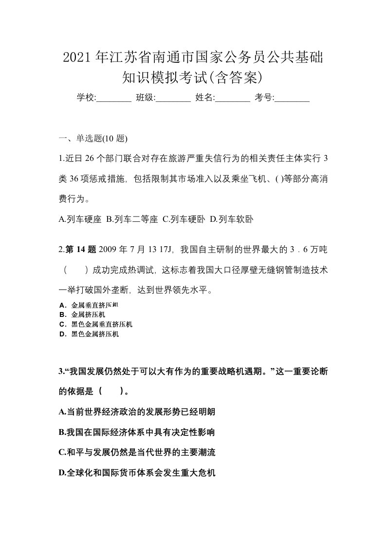 2021年江苏省南通市国家公务员公共基础知识模拟考试含答案