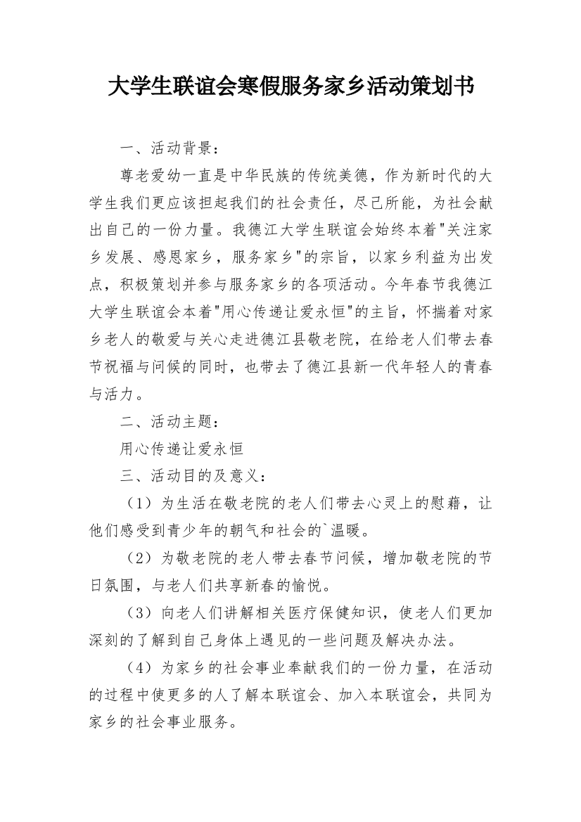 大学生联谊会寒假服务家乡活动策划书