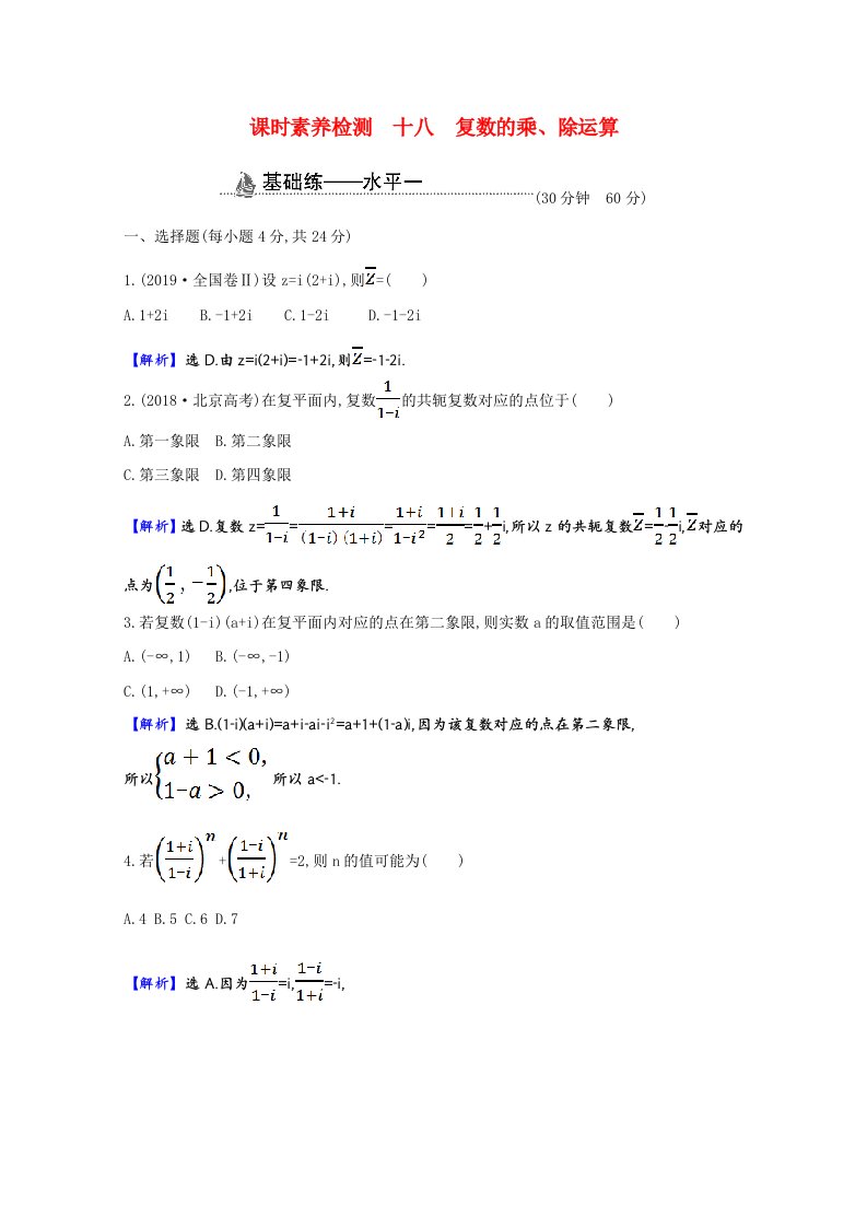 2020_2021学年新教材高中数学第七章复数7.2.2复数的乘除运算课时素养检测含解析新人教A版必修第二册