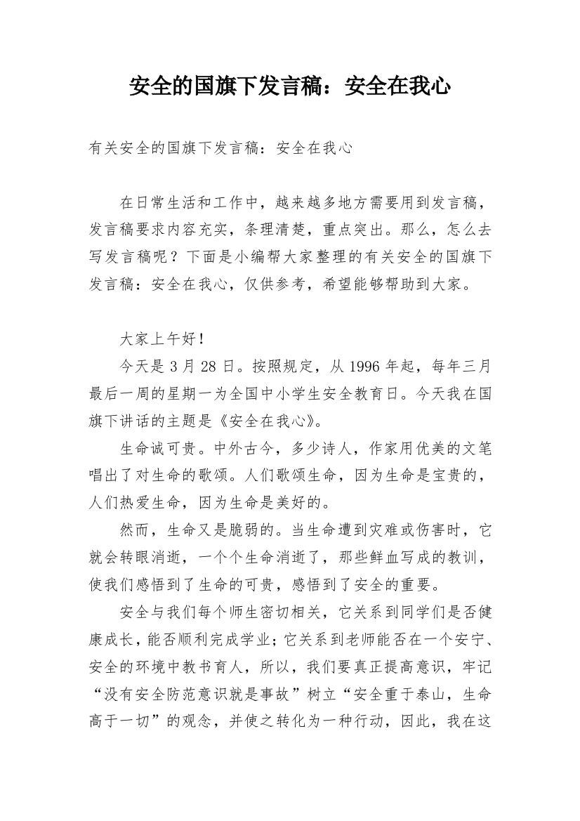 安全的国旗下发言稿：安全在我心