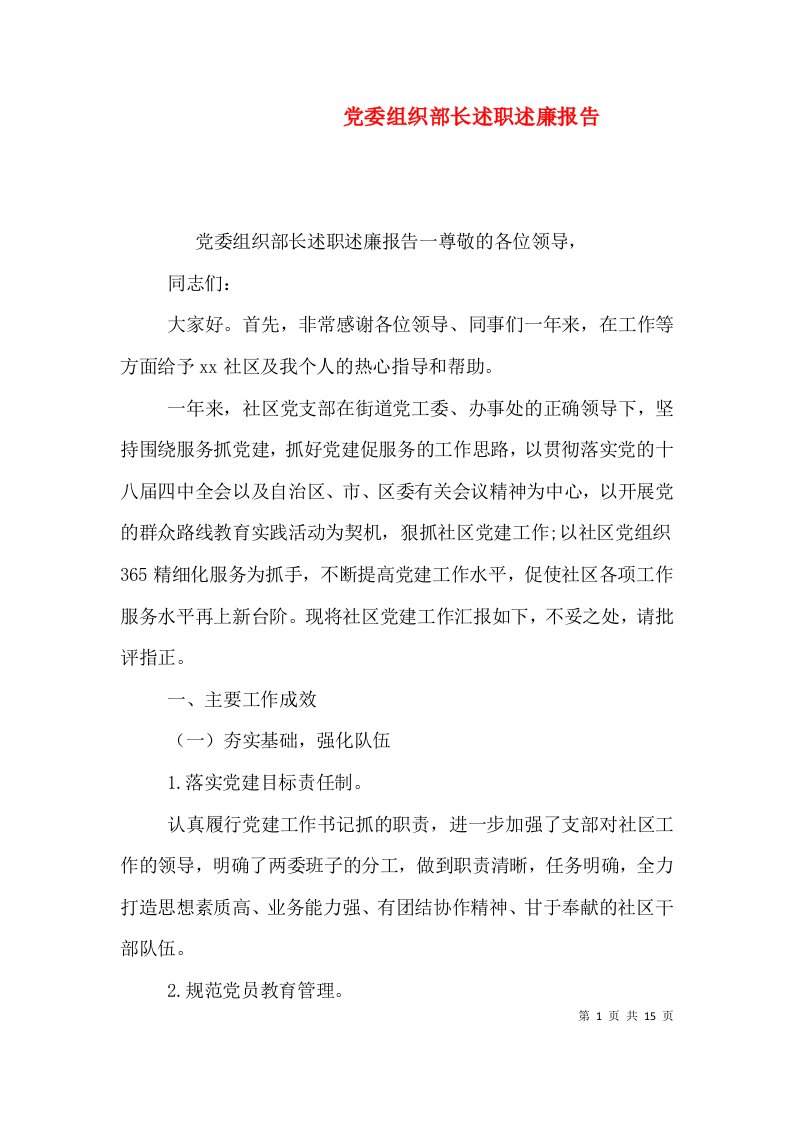 党委组织部长述职述廉报告（一）