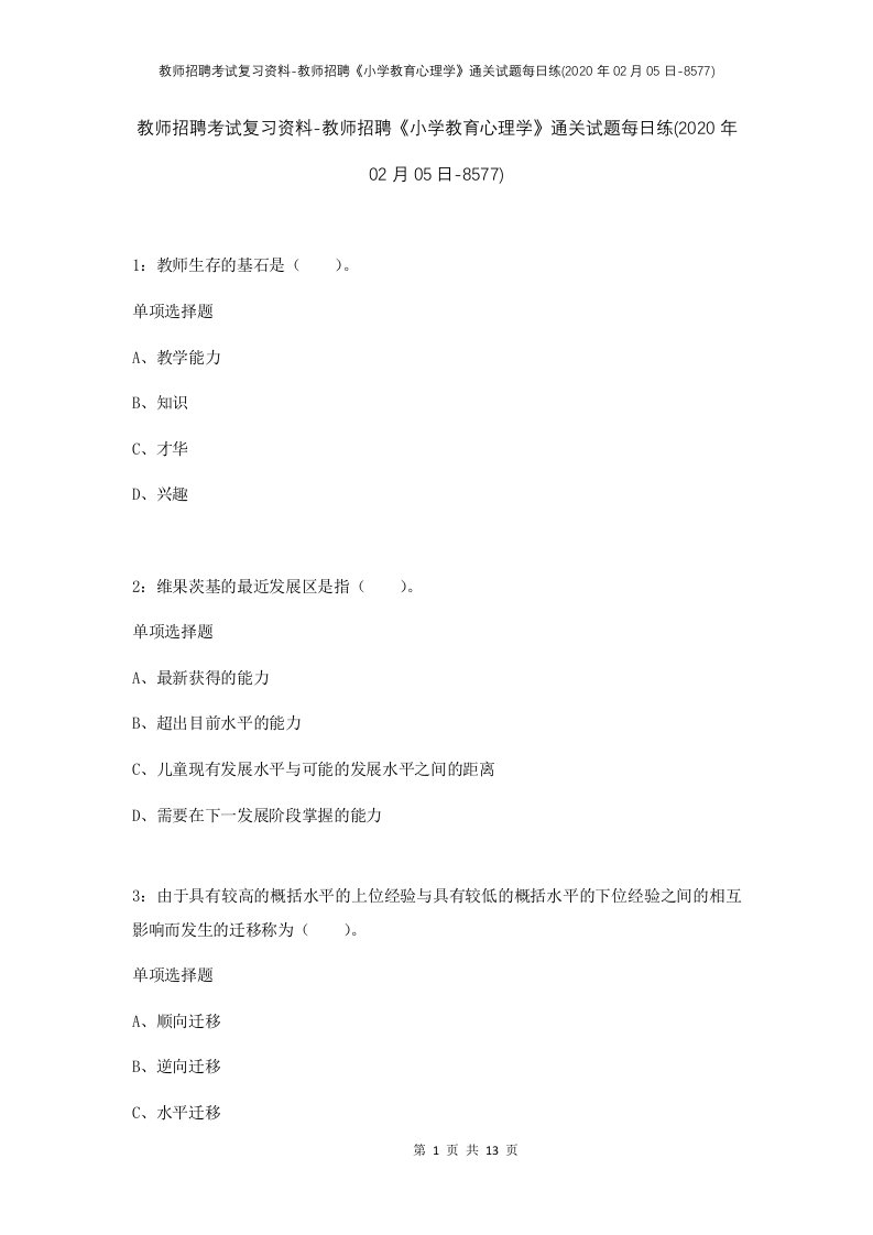 教师招聘考试复习资料-教师招聘小学教育心理学通关试题每日练2020年02月05日-8577