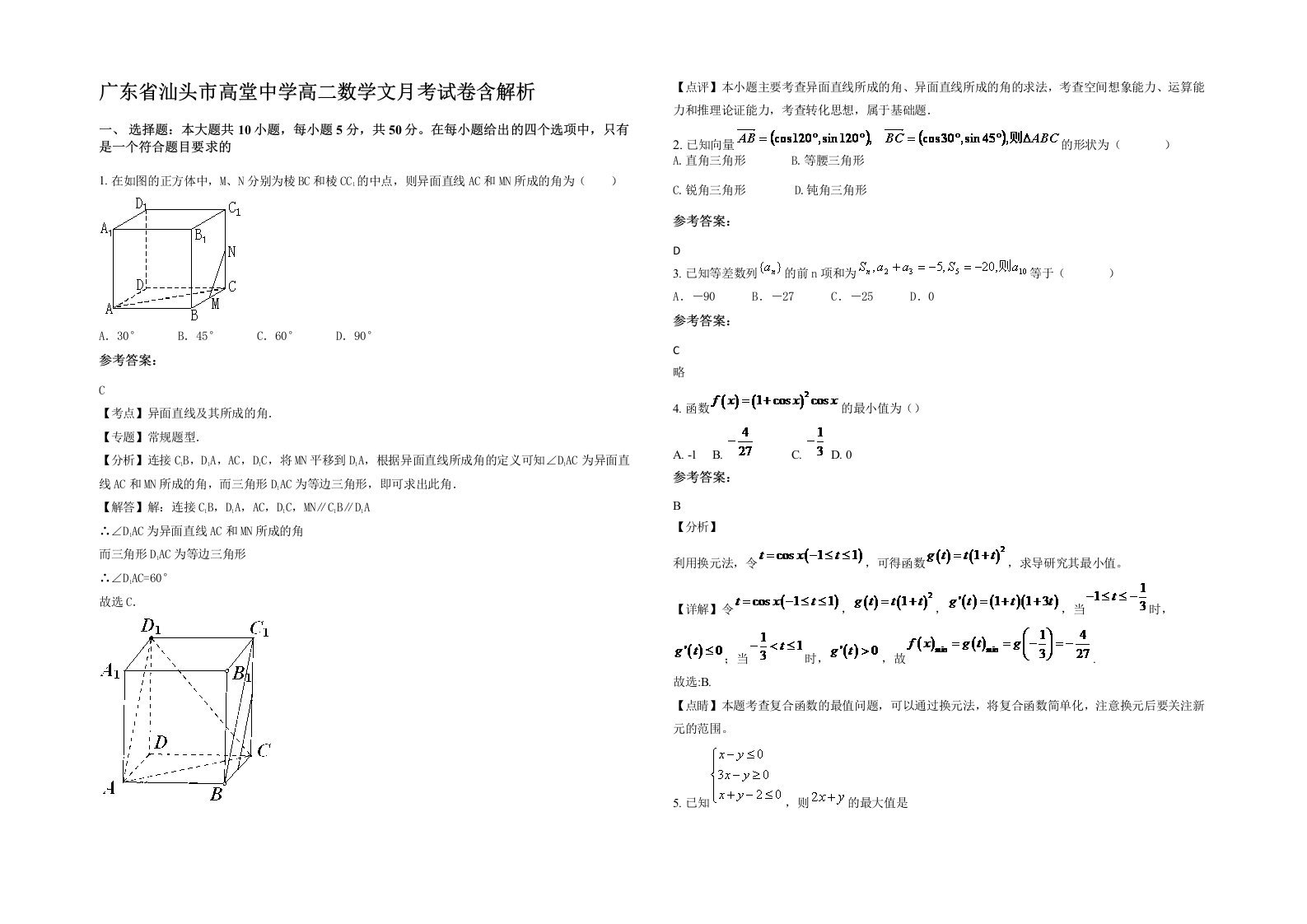 广东省汕头市高堂中学高二数学文月考试卷含解析