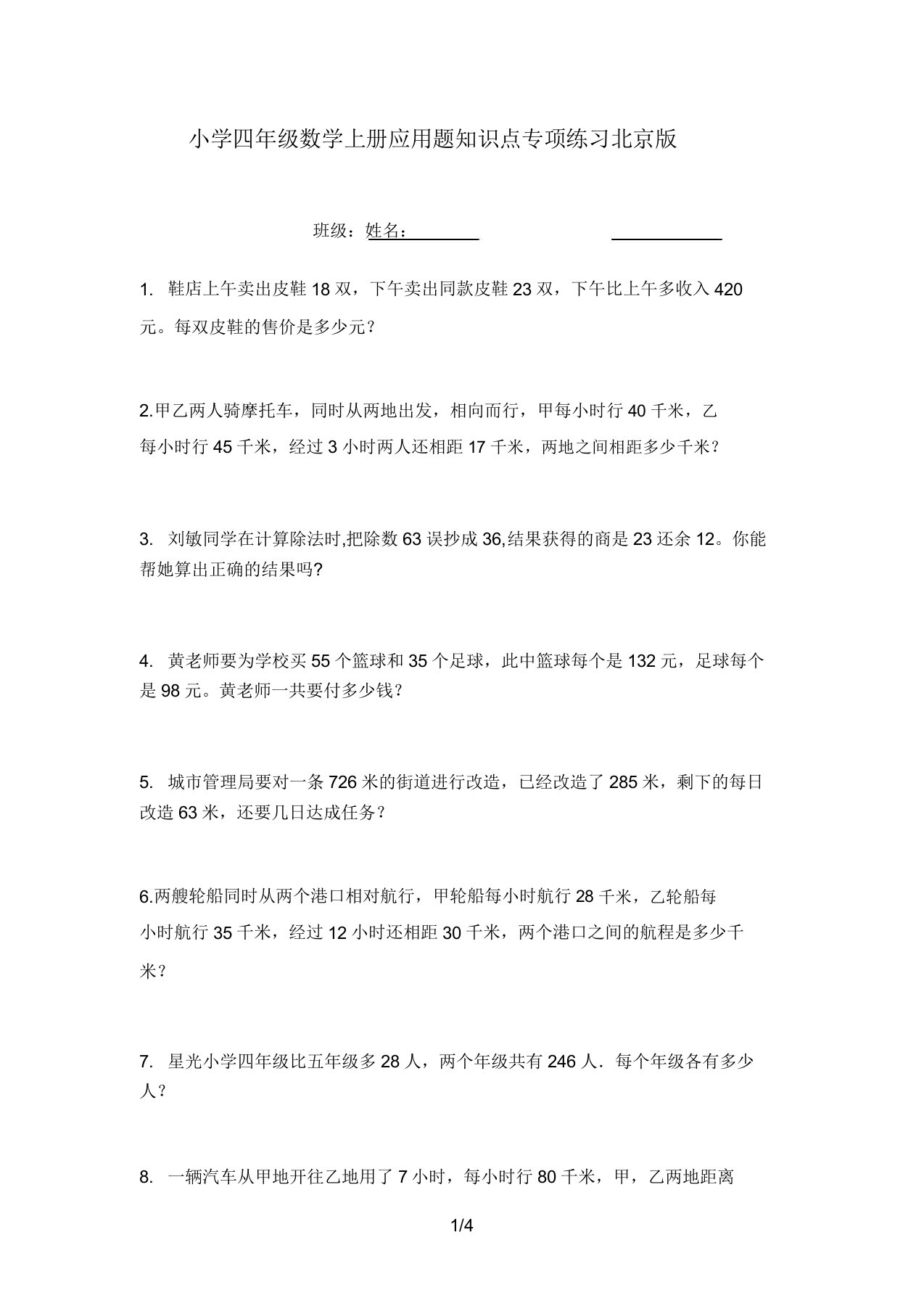 小学四年级数学上册应用题知识点专项练习北京版