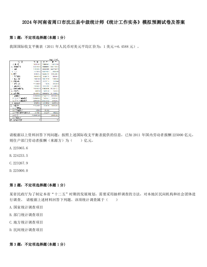 2024年河南省周口市沈丘县中级统计师《统计工作实务》模拟预测试卷及答案