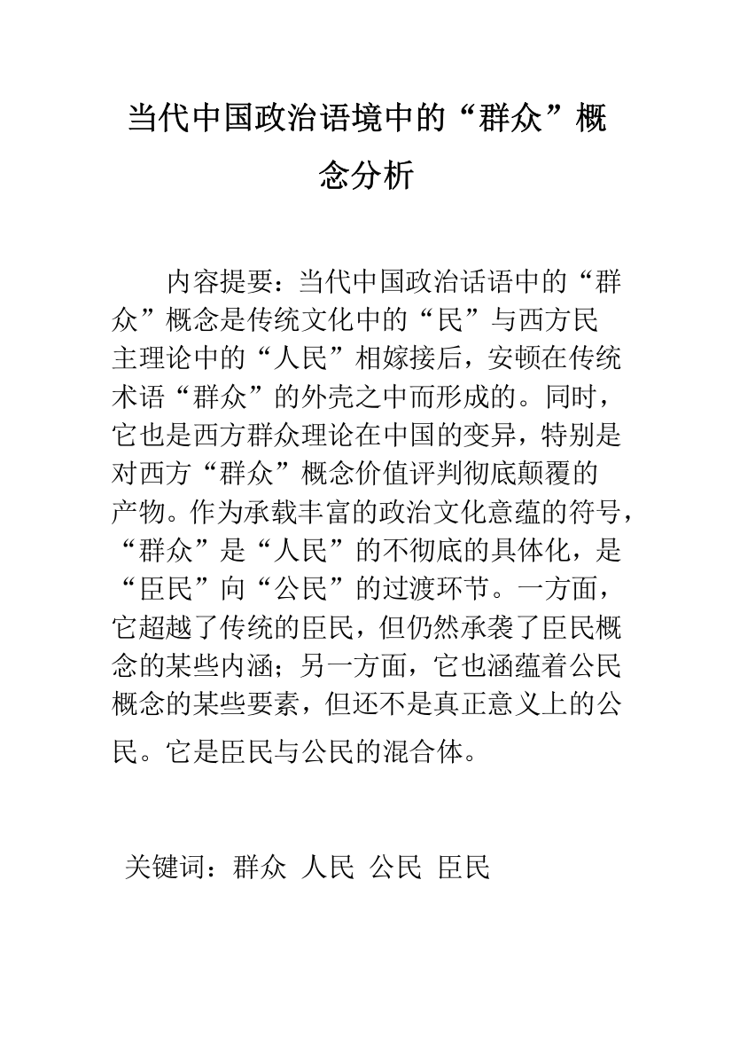 当代中国政治语境中的“群众”概念分析