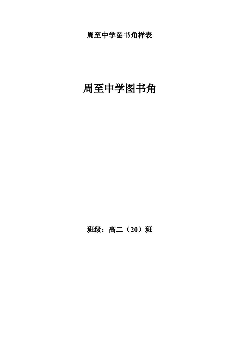 高二班周至中学图书角样表