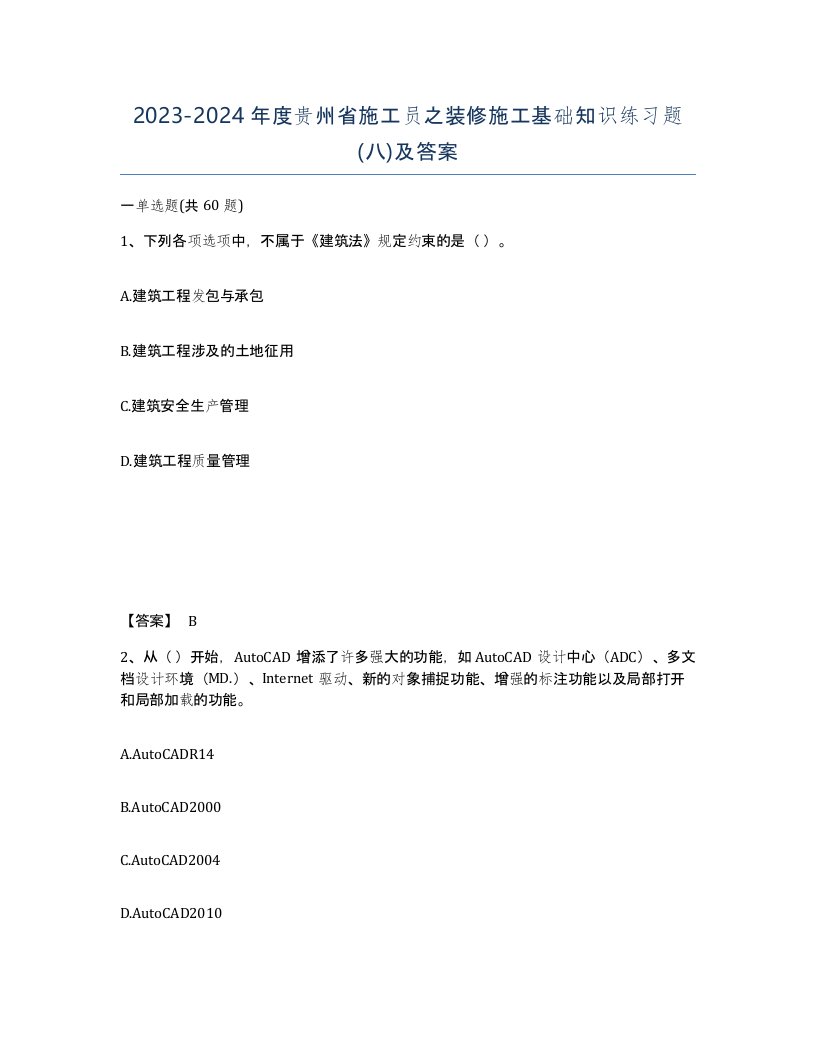 2023-2024年度贵州省施工员之装修施工基础知识练习题八及答案