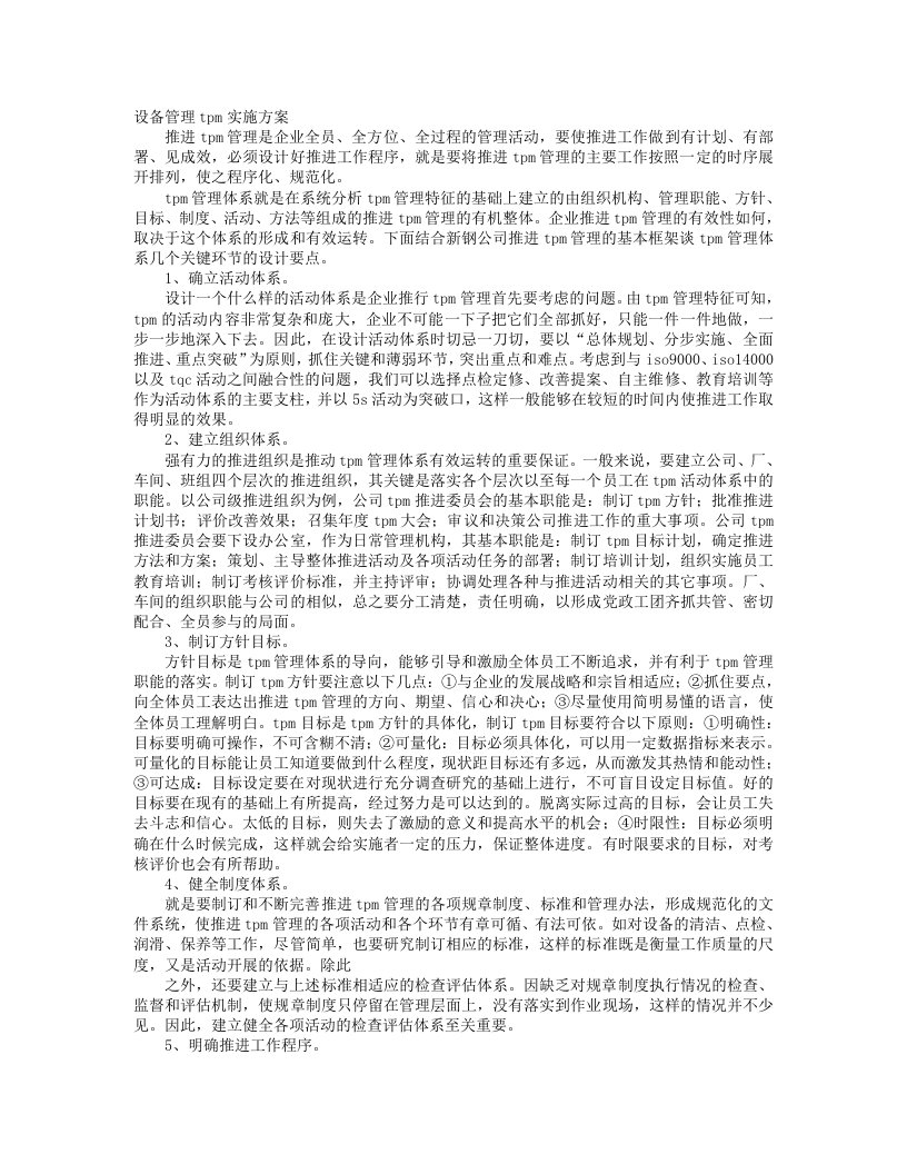 TPM活动方案