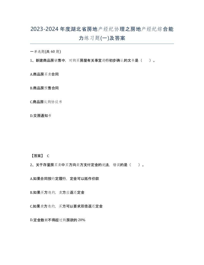 2023-2024年度湖北省房地产经纪协理之房地产经纪综合能力练习题一及答案