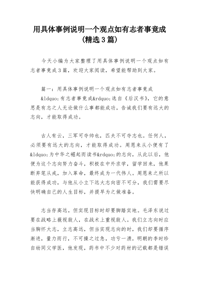 用具体事例说明一个观点如有志者事竟成(精选3篇)