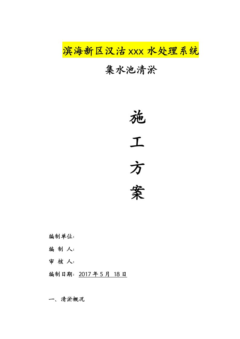 泵站集水池清淤方案