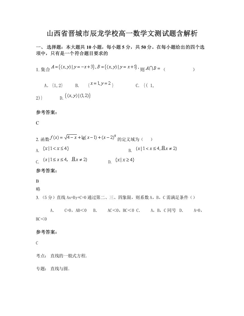 山西省晋城市辰龙学校高一数学文测试题含解析