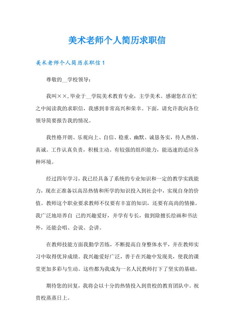 美术老师个人简历求职信