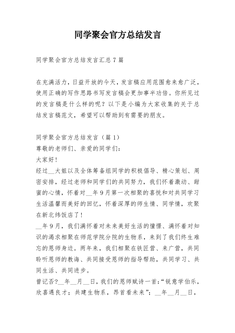 同学聚会官方总结发言