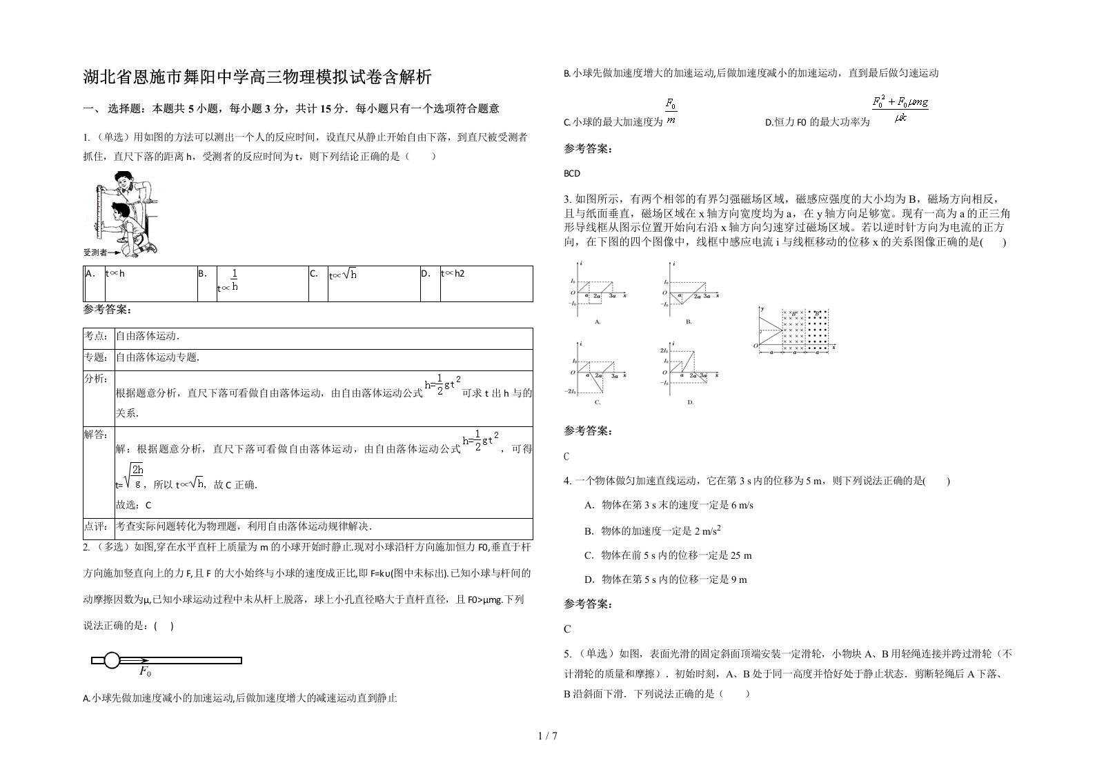 湖北省恩施市舞阳中学高三物理模拟试卷含解析