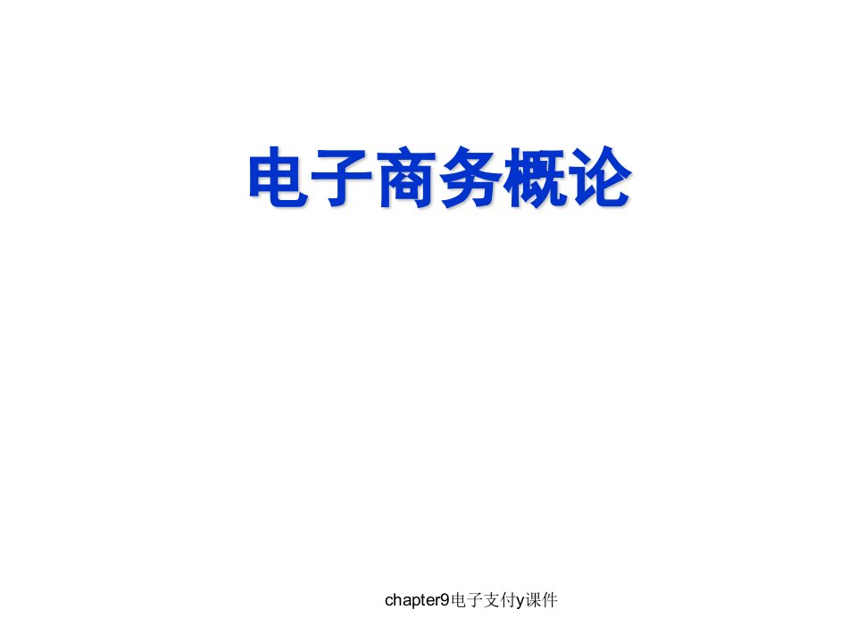 chapter9电子支付y课件