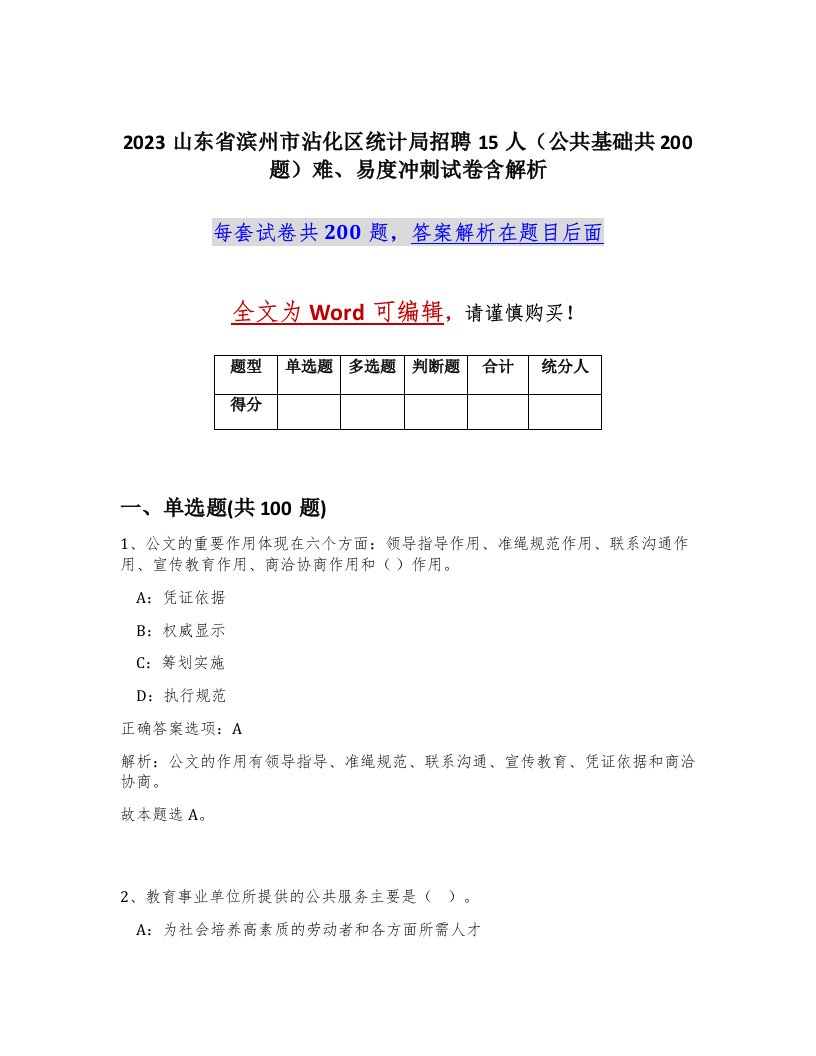 2023山东省滨州市沾化区统计局招聘15人公共基础共200题难易度冲刺试卷含解析