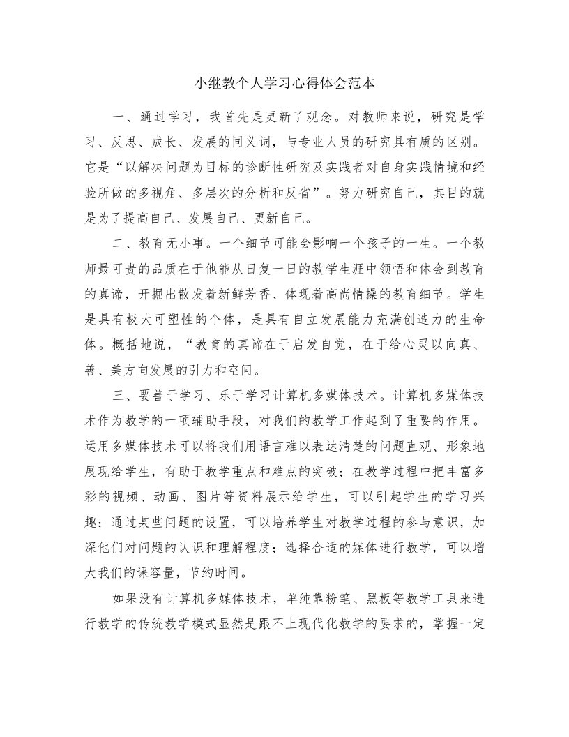 小继教个人学习心得体会范本