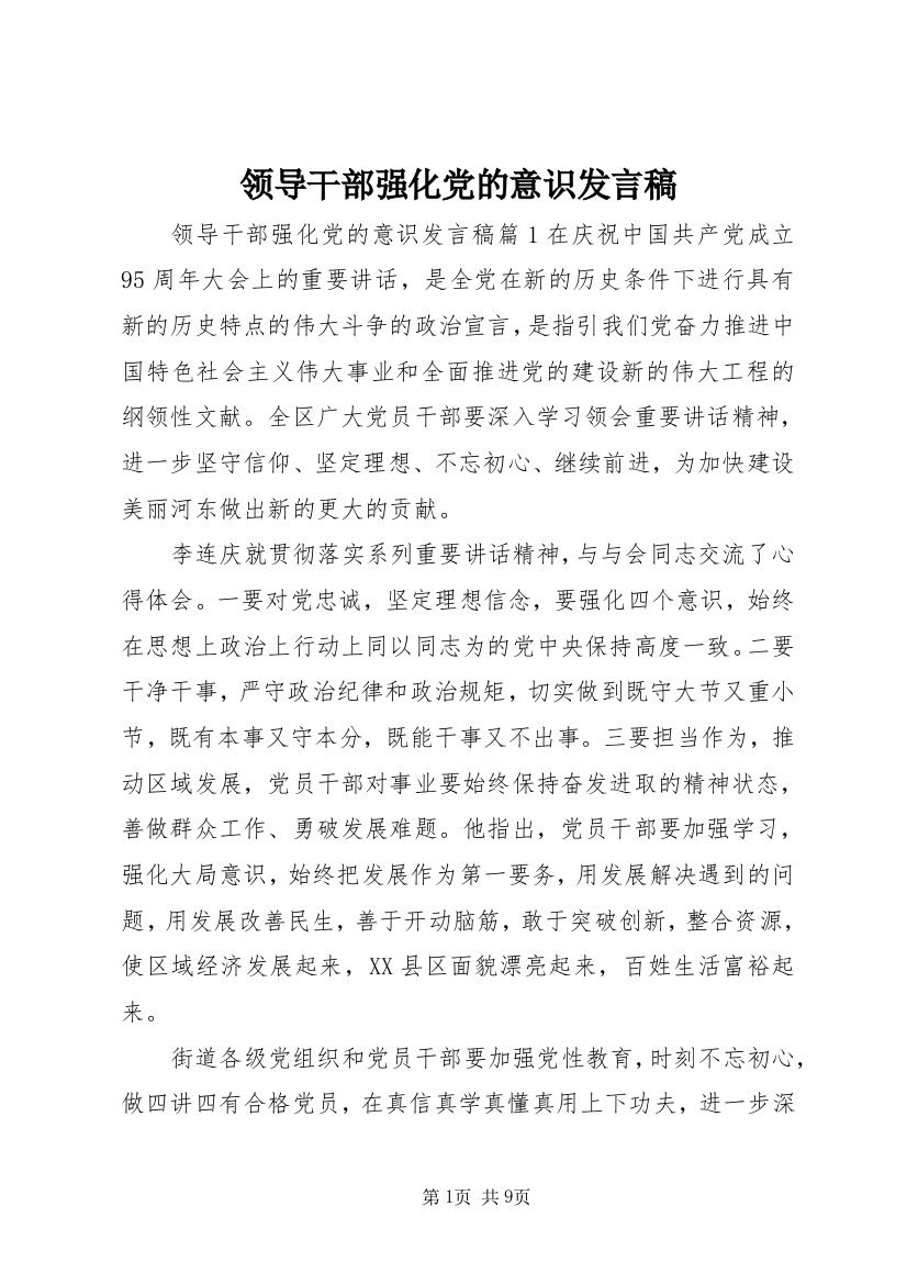 领导干部强化党的意识发言稿