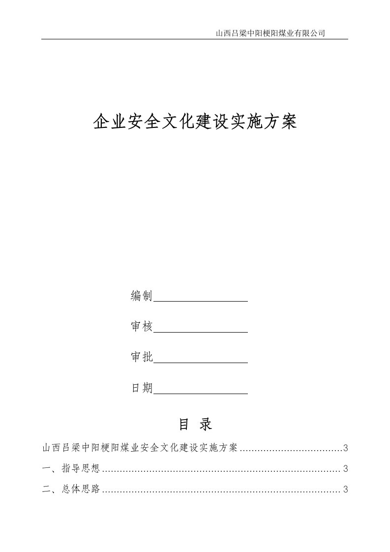 煤矿企业安全文化建设实施方案