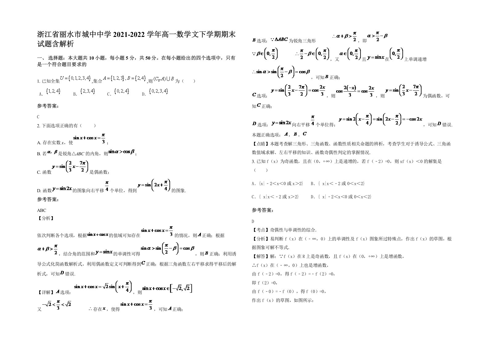 浙江省丽水市城中中学2021-2022学年高一数学文下学期期末试题含解析