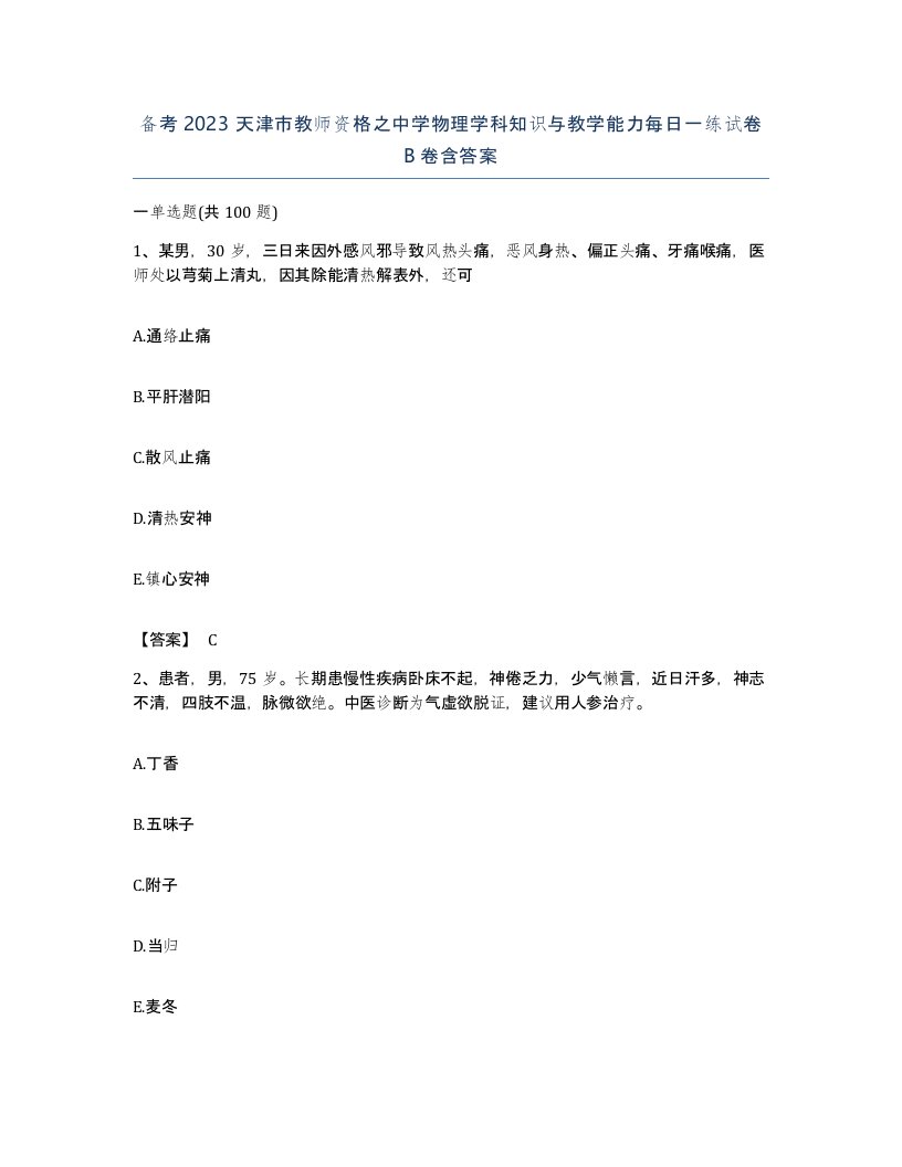 备考2023天津市教师资格之中学物理学科知识与教学能力每日一练试卷B卷含答案