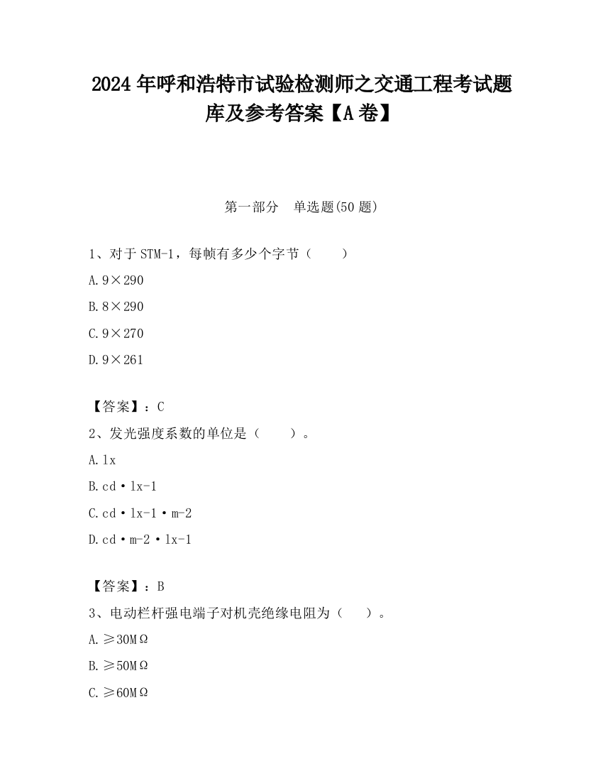 2024年呼和浩特市试验检测师之交通工程考试题库及参考答案【A卷】